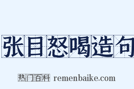 张目怒喝造句是什么意思的图片
